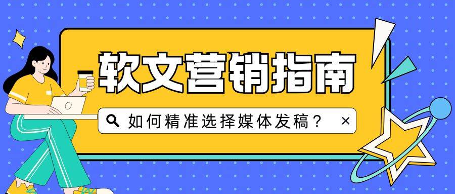 揭秘新闻稿发布：你必须知道的4大关键问题！媒介盒子分享