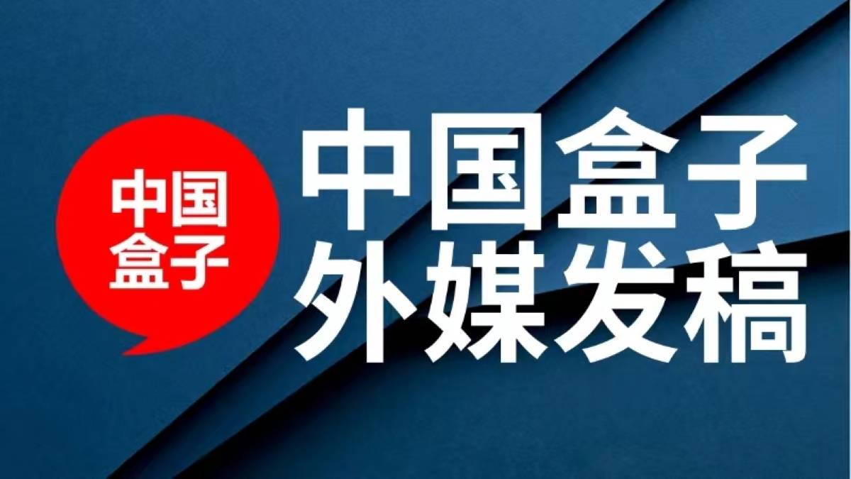 摩洛哥公报marocgazette发布新闻稿