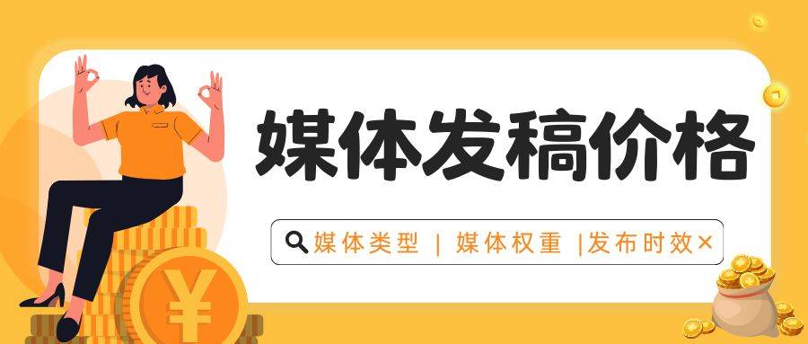 新闻稿发布“低价诱惑”背后，竟藏着这些惊人陷阱！媒介盒子分享
