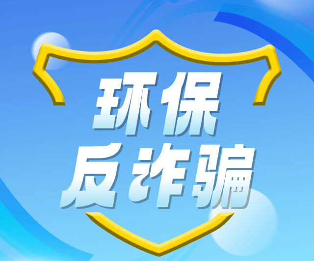 新闻速览｜丰台区生态环境局一周动态（4.28—5.4）