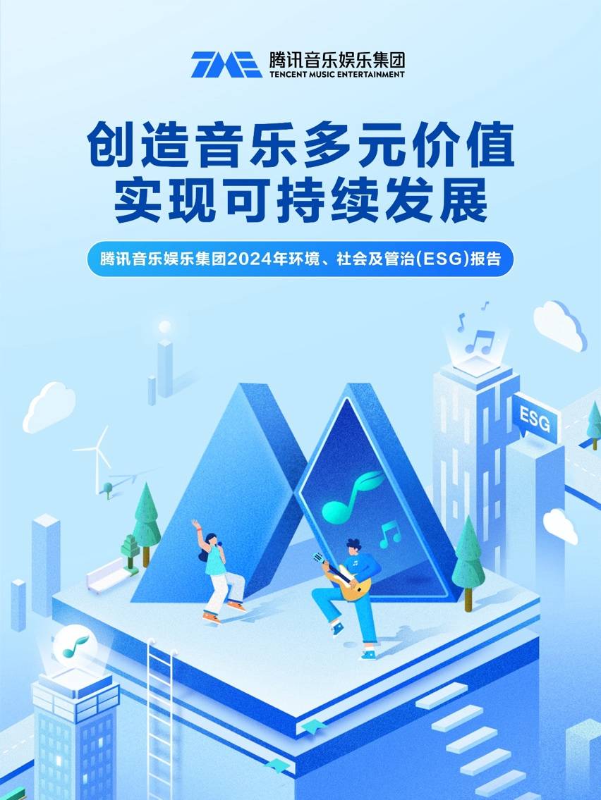 腾讯音乐娱乐集团发布2024年度ESG报告：创造音乐多元价值，实现可持续发展