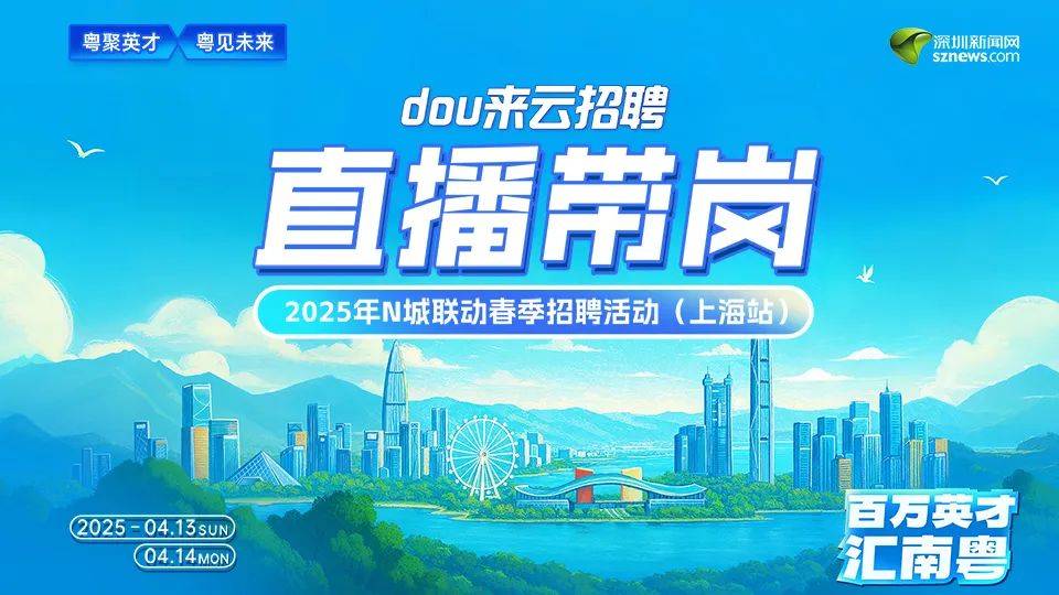 线上春招炸场！深圳超算、腾讯音乐娱乐等6家单位1314等你来！