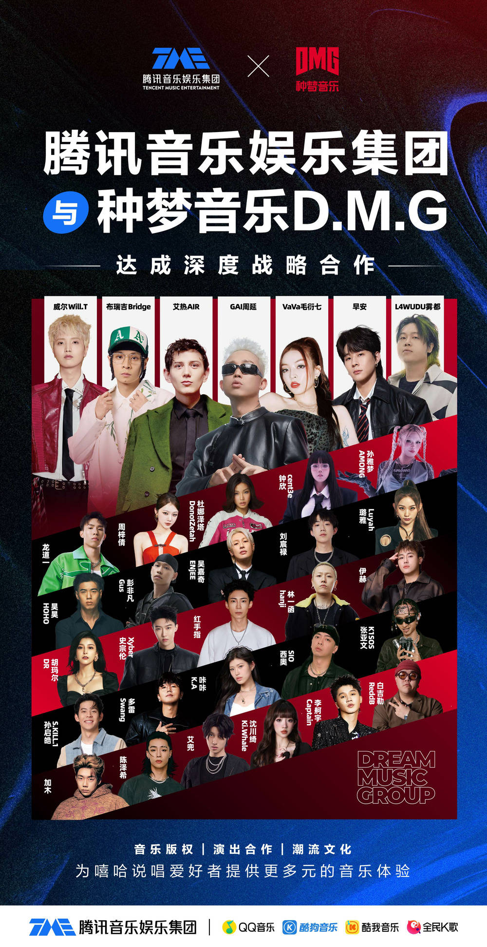 腾讯音乐娱乐集团与种梦音乐D.M.G达成深度战略合作，助力中文说唱音乐生态繁荣发展