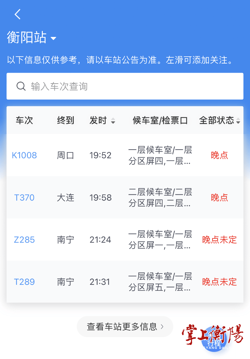 ​受天气影响，途经衡阳站、衡阳东站的部分列车晚点