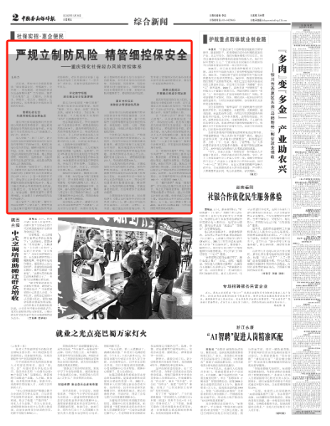 《中国劳动保障报》关注重庆：强化社保经办风险防控体系