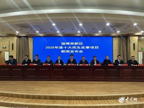 淄博高新区召开聚力实施重点项目攻坚“双百行动”主题系列新闻发布会，发布2025年十大民生实事