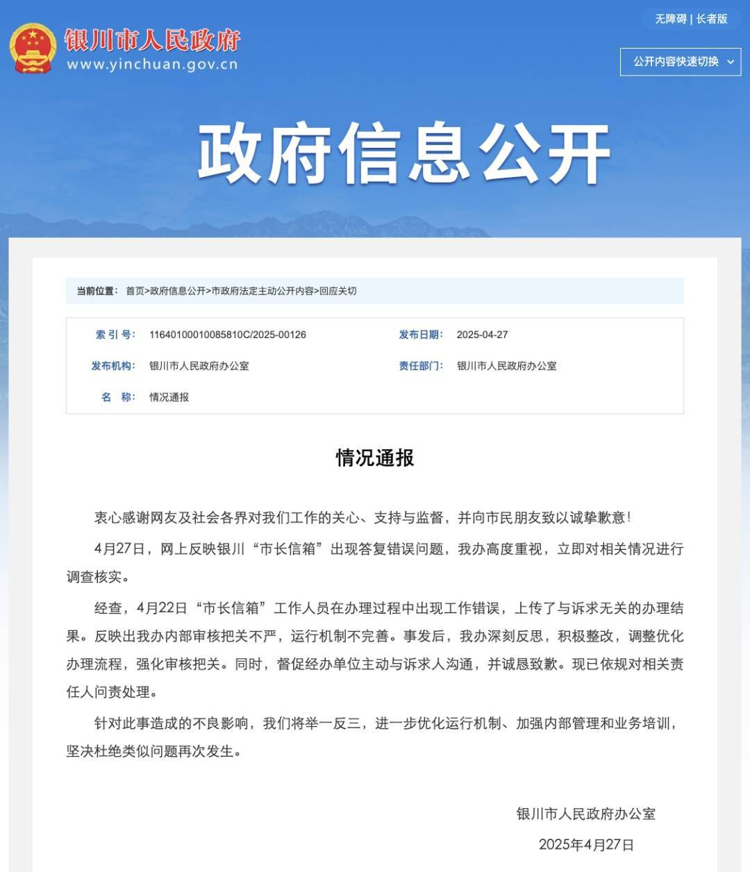 银川市政府致歉！