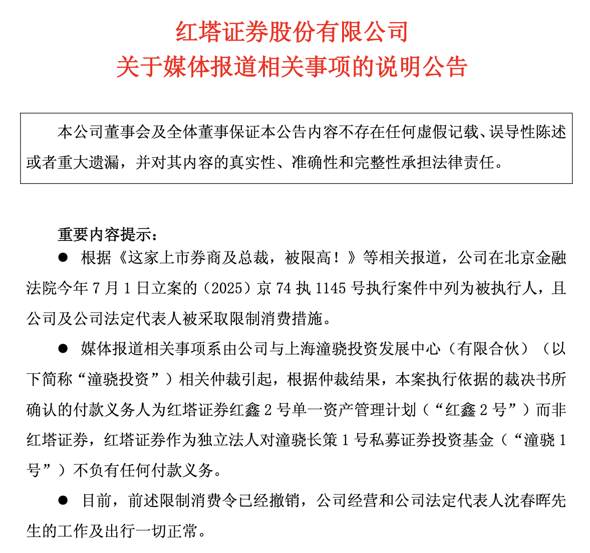 “限消令”已撤销！红塔证券及法人沈春晖澄清