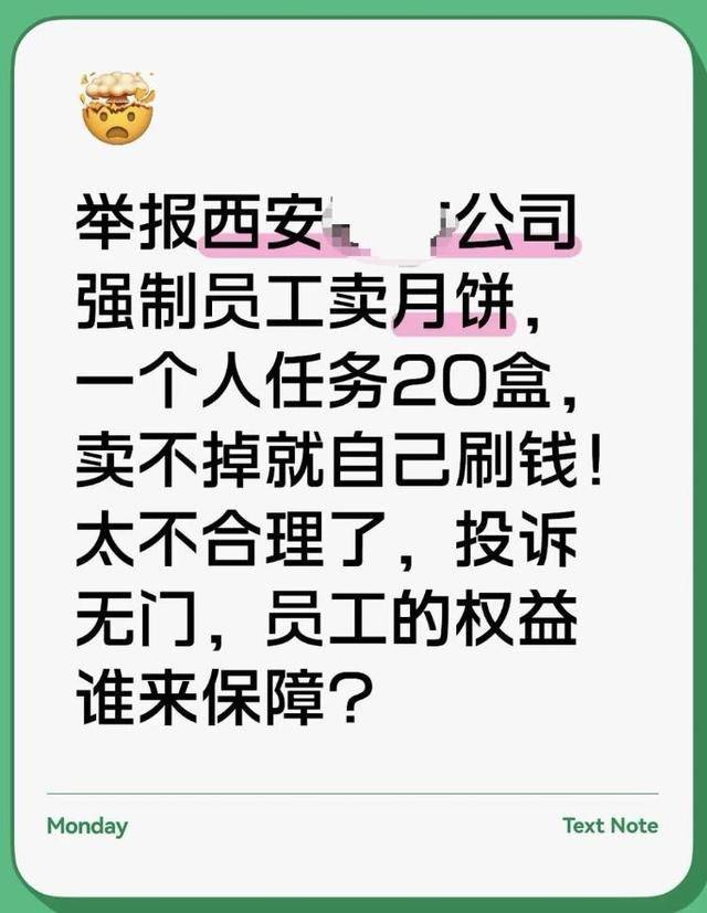 员工曝被摊派20盒月饼销售任务,卖不掉自己贴钱买,涉事公司:没有强制
