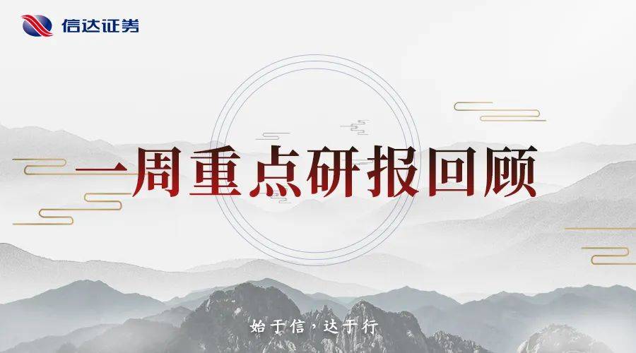 一周重点研报回顾(0809-0815)