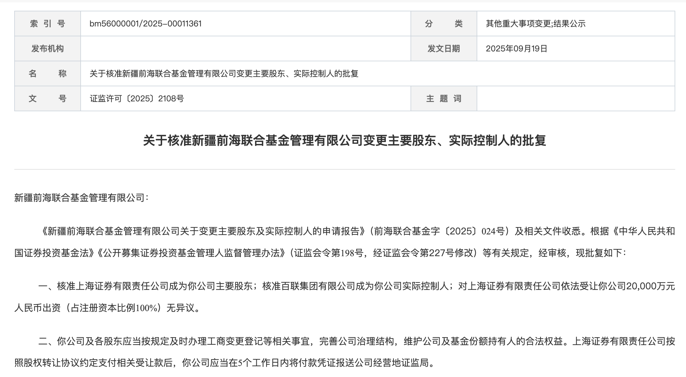 上海证券终将公募牌照收入囊中，褪去“宝能系”色彩，前海联合将如何重生？