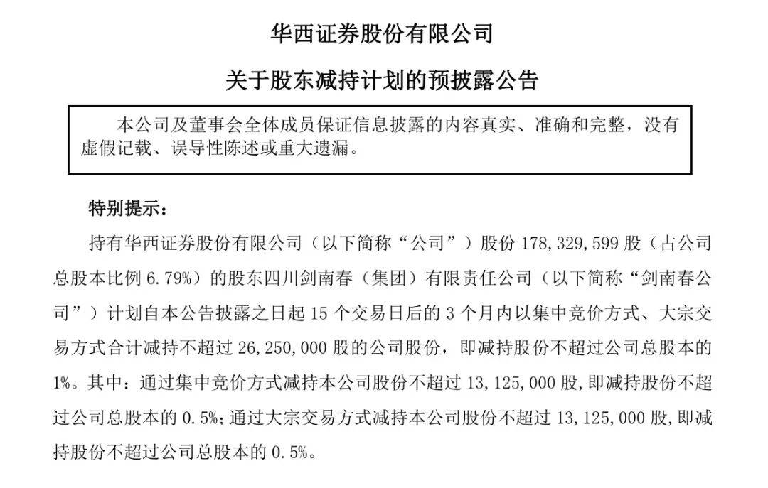 剑南春急需现金流，上市来首次套现华西证券